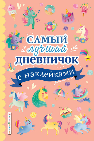 Самый лучший дневничок с наклейками